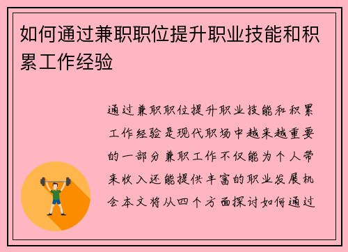 如何通过兼职职位提升职业技能和积累工作经验
