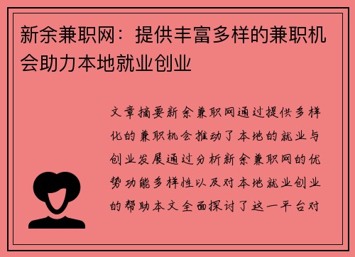新余兼职网：提供丰富多样的兼职机会助力本地就业创业