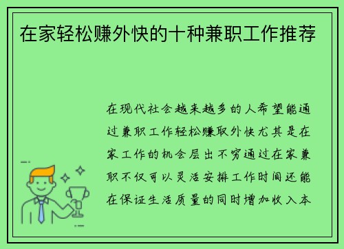 在家轻松赚外快的十种兼职工作推荐