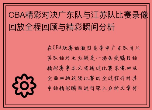 CBA精彩对决广东队与江苏队比赛录像回放全程回顾与精彩瞬间分析