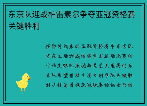 东京队迎战柏雷素尔争夺亚冠资格赛关键胜利