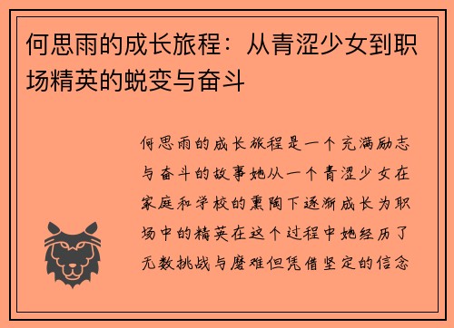 何思雨的成长旅程：从青涩少女到职场精英的蜕变与奋斗