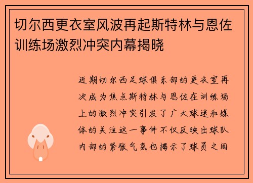 切尔西更衣室风波再起斯特林与恩佐训练场激烈冲突内幕揭晓
