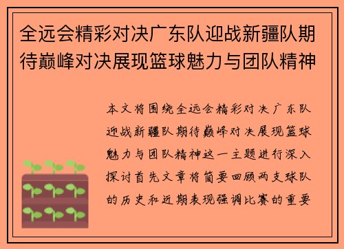 全远会精彩对决广东队迎战新疆队期待巅峰对决展现篮球魅力与团队精神