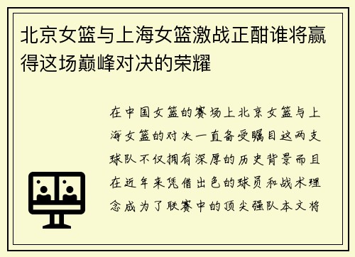 北京女篮与上海女篮激战正酣谁将赢得这场巅峰对决的荣耀