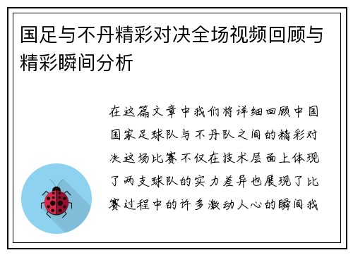 国足与不丹精彩对决全场视频回顾与精彩瞬间分析