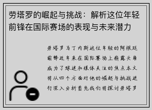 劳塔罗的崛起与挑战：解析这位年轻前锋在国际赛场的表现与未来潜力
