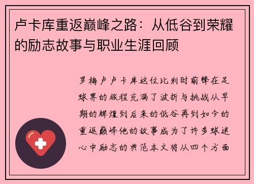 卢卡库重返巅峰之路：从低谷到荣耀的励志故事与职业生涯回顾