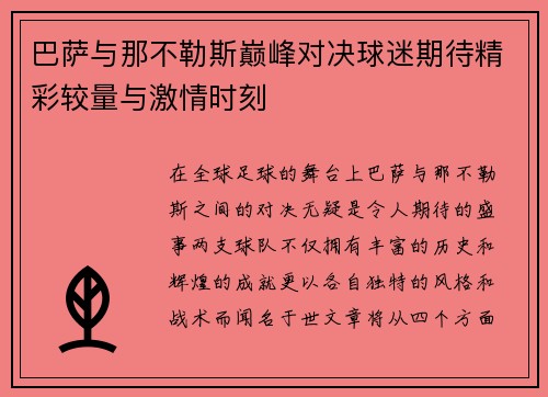 巴萨与那不勒斯巅峰对决球迷期待精彩较量与激情时刻