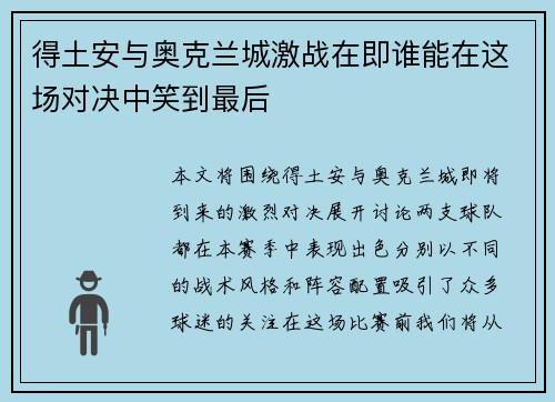 得土安与奥克兰城激战在即谁能在这场对决中笑到最后