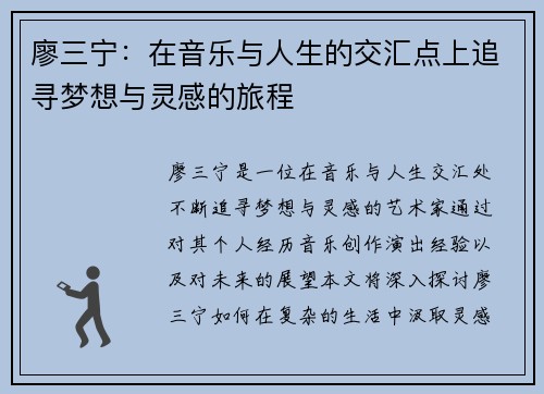 廖三宁：在音乐与人生的交汇点上追寻梦想与灵感的旅程