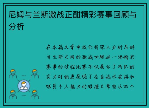 尼姆与兰斯激战正酣精彩赛事回顾与分析