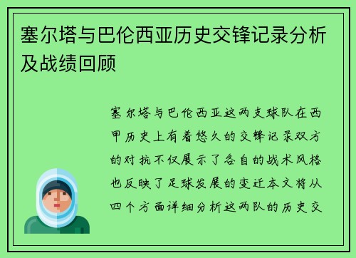 塞尔塔与巴伦西亚历史交锋记录分析及战绩回顾