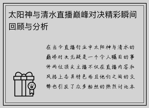 太阳神与清水直播巅峰对决精彩瞬间回顾与分析
