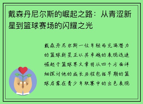 戴森丹尼尔斯的崛起之路：从青涩新星到篮球赛场的闪耀之光