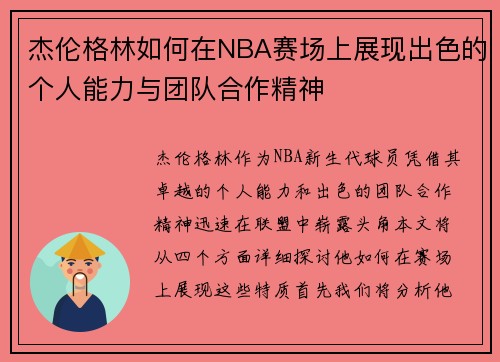 杰伦格林如何在NBA赛场上展现出色的个人能力与团队合作精神