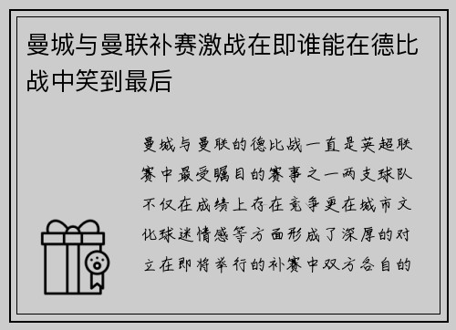 曼城与曼联补赛激战在即谁能在德比战中笑到最后