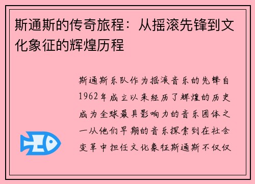 斯通斯的传奇旅程：从摇滚先锋到文化象征的辉煌历程