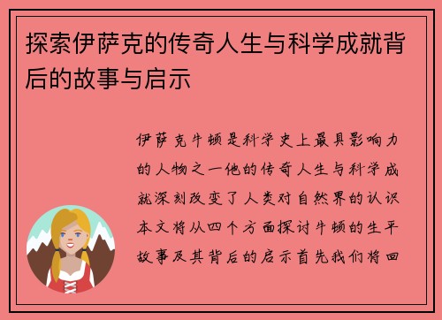 探索伊萨克的传奇人生与科学成就背后的故事与启示