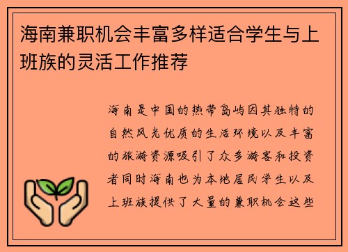 海南兼职机会丰富多样适合学生与上班族的灵活工作推荐