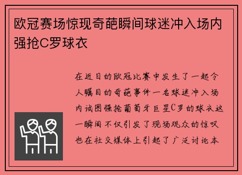 欧冠赛场惊现奇葩瞬间球迷冲入场内强抢C罗球衣