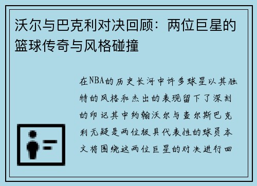 沃尔与巴克利对决回顾：两位巨星的篮球传奇与风格碰撞