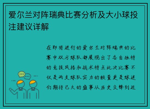 爱尔兰对阵瑞典比赛分析及大小球投注建议详解