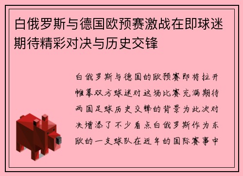 白俄罗斯与德国欧预赛激战在即球迷期待精彩对决与历史交锋