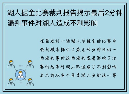 湖人掘金比赛裁判报告揭示最后2分钟漏判事件对湖人造成不利影响