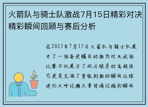 火箭队与骑士队激战7月15日精彩对决精彩瞬间回顾与赛后分析