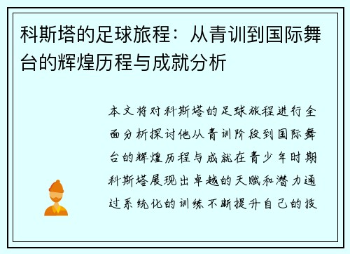 科斯塔的足球旅程：从青训到国际舞台的辉煌历程与成就分析