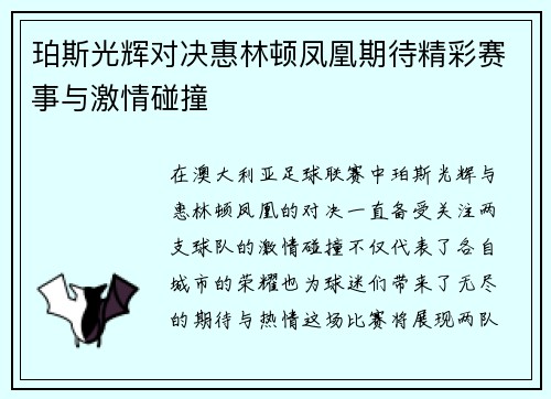 珀斯光辉对决惠林顿凤凰期待精彩赛事与激情碰撞