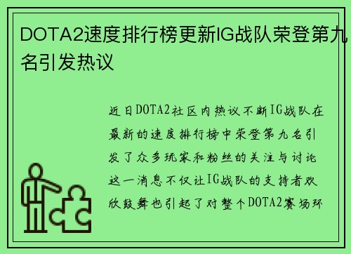 DOTA2速度排行榜更新IG战队荣登第九名引发热议