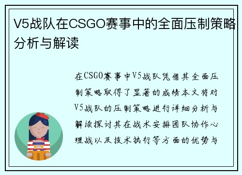 V5战队在CSGO赛事中的全面压制策略分析与解读