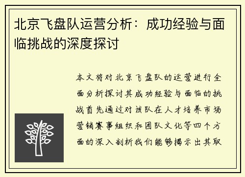 北京飞盘队运营分析：成功经验与面临挑战的深度探讨