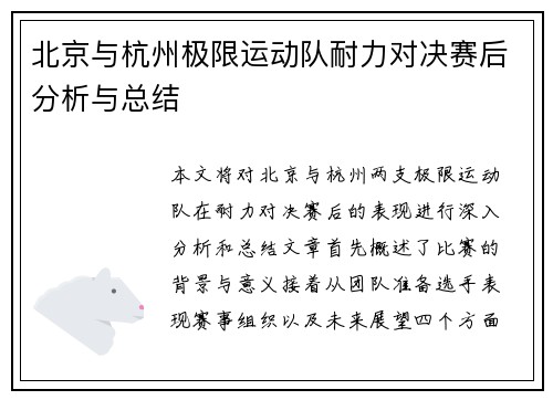 北京与杭州极限运动队耐力对决赛后分析与总结