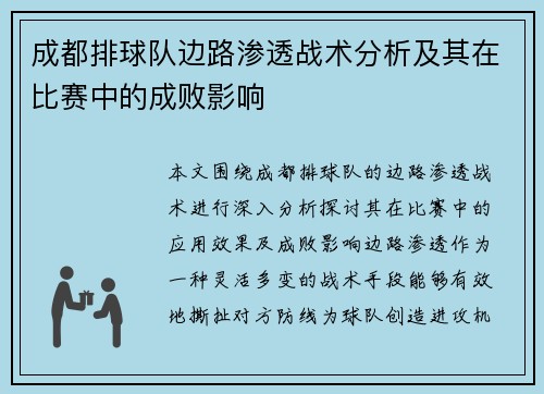 成都排球队边路渗透战术分析及其在比赛中的成败影响