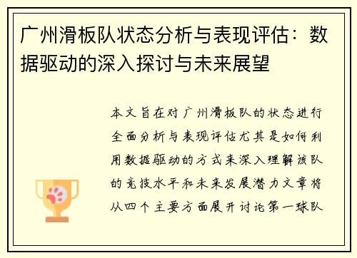 广州滑板队状态分析与表现评估：数据驱动的深入探讨与未来展望