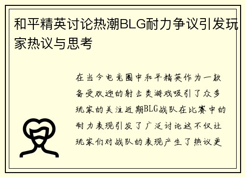 和平精英讨论热潮BLG耐力争议引发玩家热议与思考