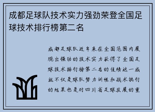 成都足球队技术实力强劲荣登全国足球技术排行榜第二名