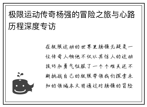 极限运动传奇杨强的冒险之旅与心路历程深度专访