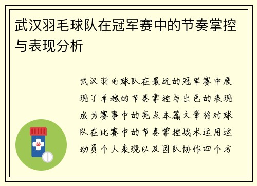 武汉羽毛球队在冠军赛中的节奏掌控与表现分析