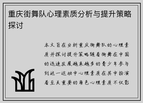 重庆街舞队心理素质分析与提升策略探讨