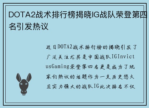 DOTA2战术排行榜揭晓IG战队荣登第四名引发热议