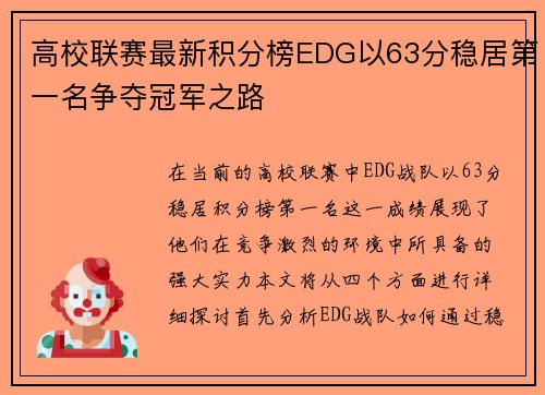 高校联赛最新积分榜EDG以63分稳居第一名争夺冠军之路