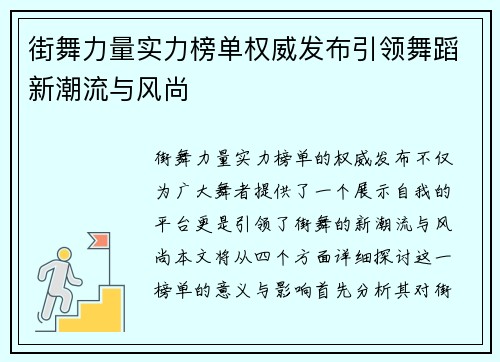 街舞力量实力榜单权威发布引领舞蹈新潮流与风尚