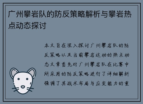 广州攀岩队的防反策略解析与攀岩热点动态探讨