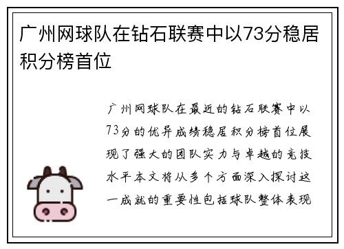 广州网球队在钻石联赛中以73分稳居积分榜首位