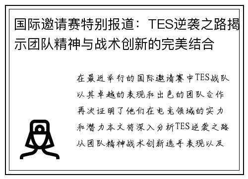 国际邀请赛特别报道：TES逆袭之路揭示团队精神与战术创新的完美结合