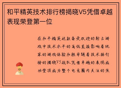 和平精英技术排行榜揭晓V5凭借卓越表现荣登第一位